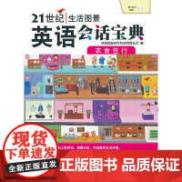 21世纪生活图景英语会话宝典.衣食住行