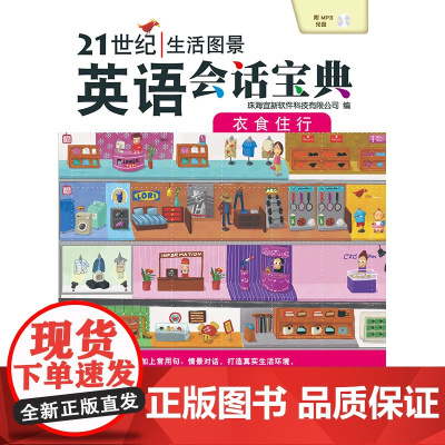 21世纪生活图景英语会话宝典.衣食住行
