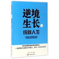 正版新书]逆境生长成就人生浩晨·天宇9787517122128