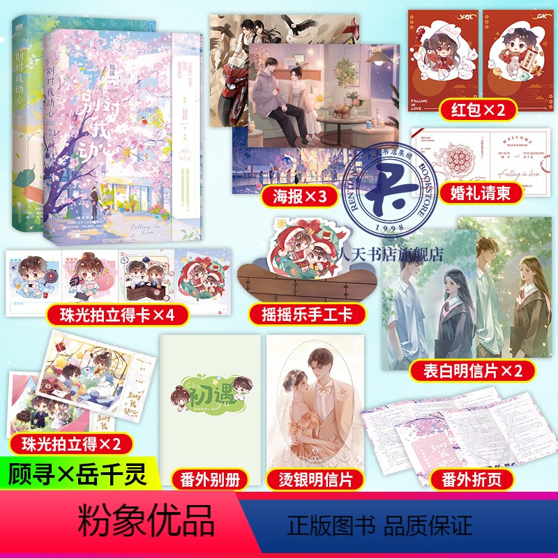[正版]别对我动心1+2完结篇 翘摇 著《错撩》同作者 顾寻X岳千灵 都市青春甜宠言情小说爱情情感书籍 网剧《别对我动