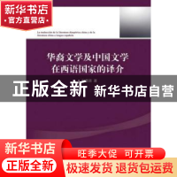 正版 华裔文学及中国文学在西语国家的译介 王晨颖著 对外经济贸