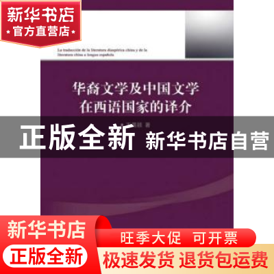 正版 华裔文学及中国文学在西语国家的译介 王晨颖著 对外经济贸
