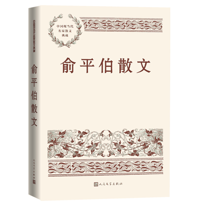 正版新书]俞平伯散文俞平伯9787020169009
