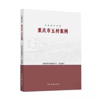 正版新书]中国脱贫攻坚:重庆市五村案例全国扶贫宣传教育中心组