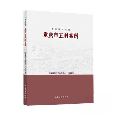 正版新书]中国脱贫攻坚:重庆市五村案例全国扶贫宣传教育中心组