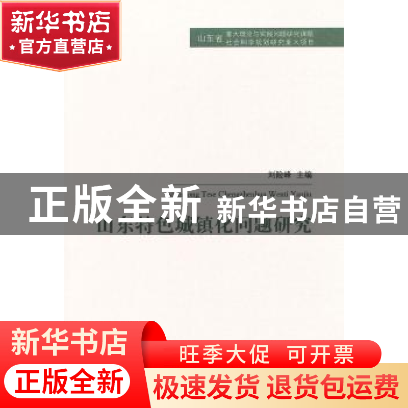 正版 山东特色城镇化问题研究 刘险峰主编 山东人民出版社 978720