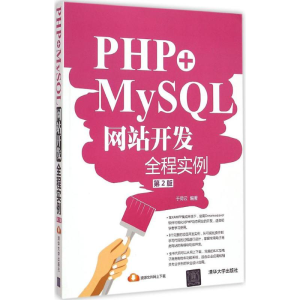 [M]PHP+MySQL网站开发全程实例-9787302399056