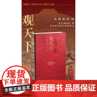 [正版] 观天下:大明的世界 考古 文物 明代 中西文明交流互鉴 朱元璋像 利玛窦像 金蝉玉叶簪首 八骏图 文物出版