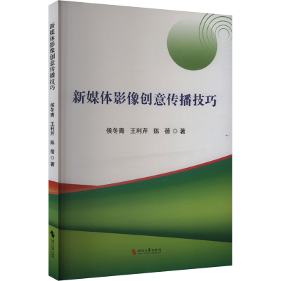 正版新书]新媒体影像创意传播技巧侯冬青,王利芹,陈蓓9787538773
