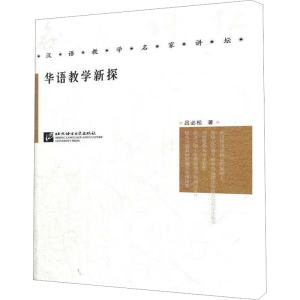 [M]华语教学新探-9787561933510
