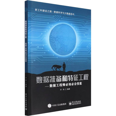 [M]数据准备和特征工程――数据工程师必知必会技能-9787121382635