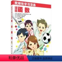 [正版]图书漫画函数[日]金本良通编著;邹雨含译9787030686978科学出版社