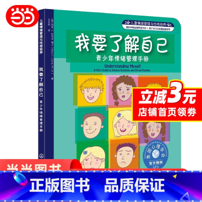 [正版]儿童情绪管理与性格培养——我要了解自己