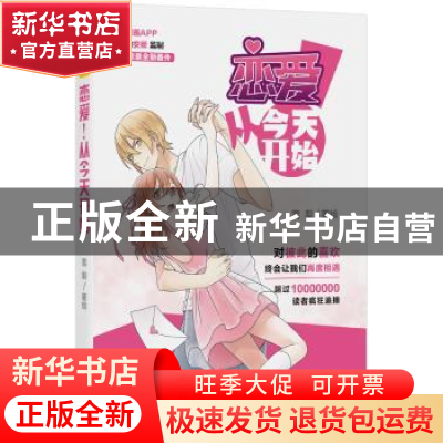 正版 恋爱!从今天开始 雪梨 北京联合出版公司 9787550277717 书