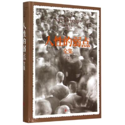 正版新书]人性的弱点全集(经典全译本)(精)(美)卡耐基|译者:达夫