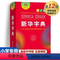 [正版]字典2024年人教版第12版双色本1-6年级小学生新编中华汉语字典商务印书馆第十二版现代汉语词典多功能工具书版