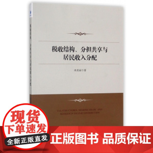 税收结构分担共享与居民收入分配