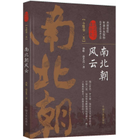 [M]南北朝风云-9787503495342