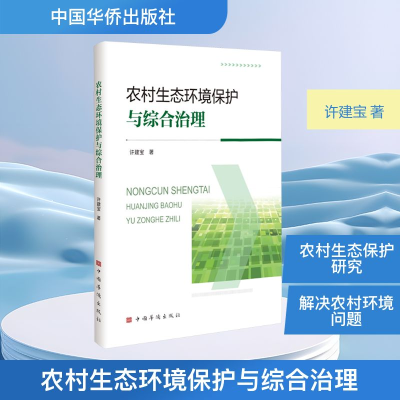 正版新书]农村生态环境保护与综合治理许建宝 著9787511395122