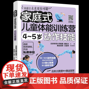 家庭式儿童体能训练营 4~5岁动作技能魏宏文 主编 著化学工业出版社9787122469281保健/心理类书籍/家庭医