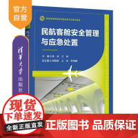 [正版新书] 民航客舱安全管理与应急处置 陈卓,兰琳 清华大学出版社 民用航空-旅客运输-客舱-安全管理-高等学校-教材