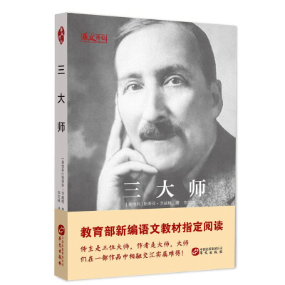 正版新书]<●三大师精装塑封作者9787507546453