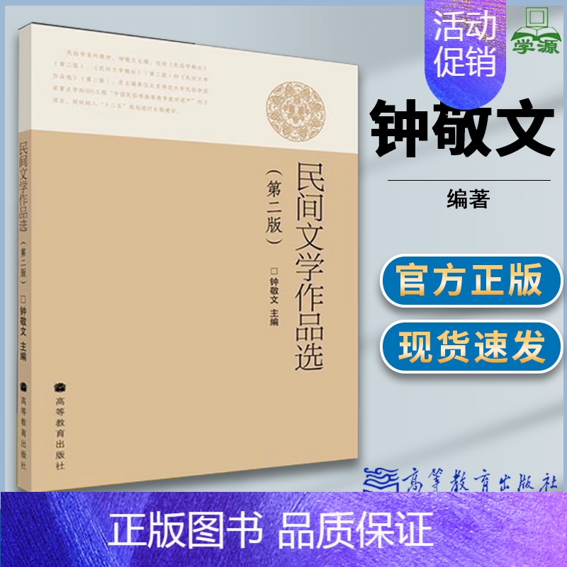 [正版]民间文学作品选 第二版第2版 钟敬文 现当代文学 文史哲政 高等教育出版社