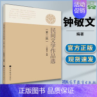 [正版]民间文学作品选 第二版第2版 钟敬文 现当代文学 文史哲政 高等教育出版社