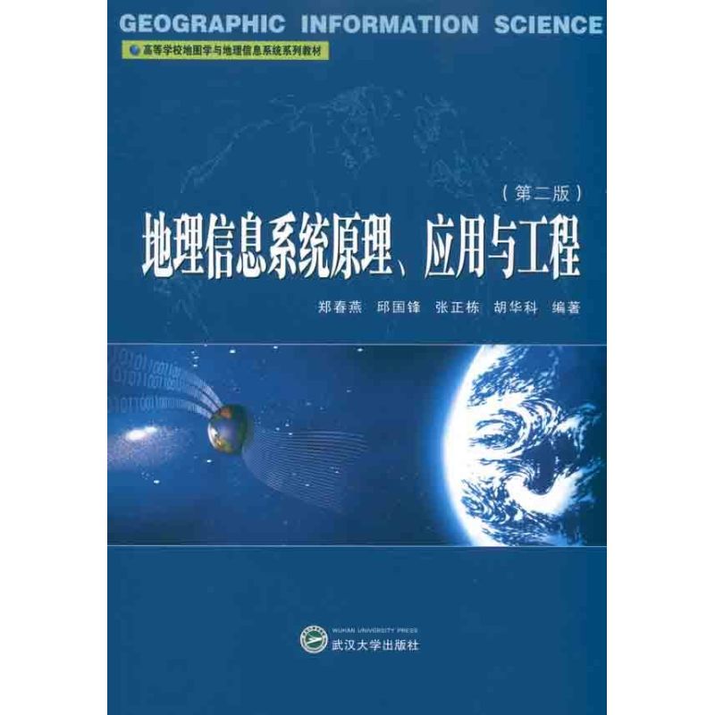 [M]地理信息系统原理、应用与工程-9787307085824