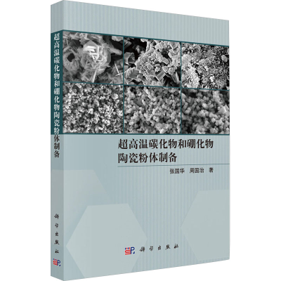 [M]超高温碳化物和硼化物陶瓷粉体制备-9787030805836