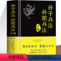 [正版]硬壳精装 孙子兵法原著孙膑兵法详解典藏版 初中小学生青少年版讲透孙子兵法与三十六计全解商业战略谋略政治军事兵