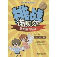 正版新书]挑战诺贝尔(小学版)(让想象飞起来)王桂亮97875331