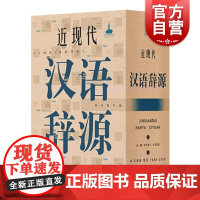 近现代汉语词源 近现代史料文献 中西语言文化 上海辞书出版社