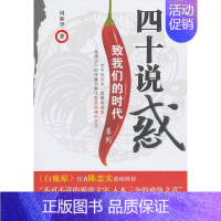 [正版]正常发货 四十说惑 周湘华 书店 中国现当代随笔 中国广播电视出版社书籍 读乐尔书