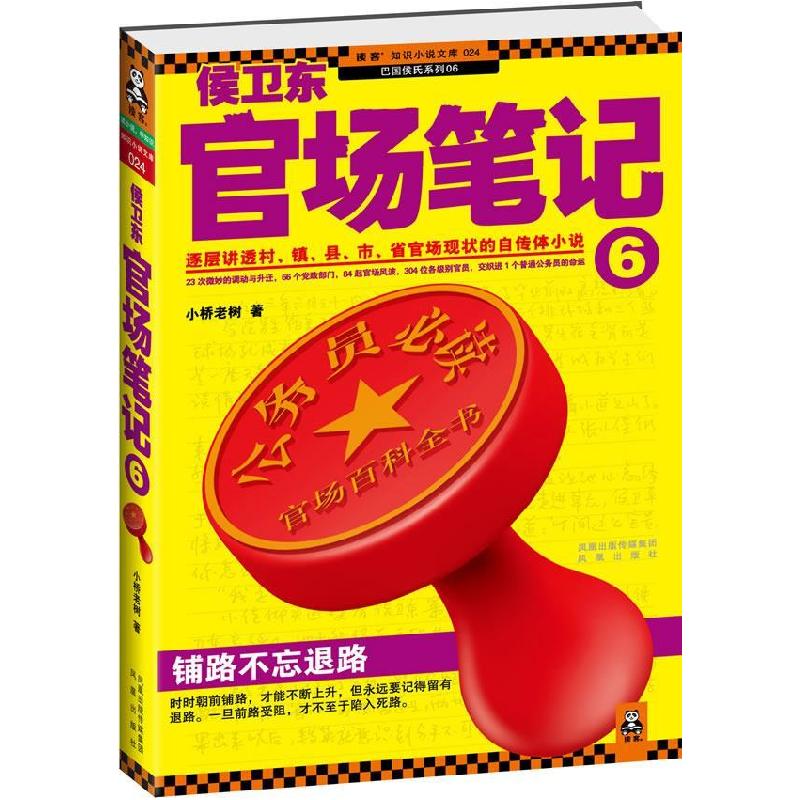 正版新书]侯卫东官场笔记6(铺路不忘退路!逐层讲透村、镇、县、