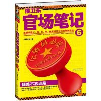 正版新书]侯卫东官场笔记6(铺路不忘退路!逐层讲透村、镇、县、