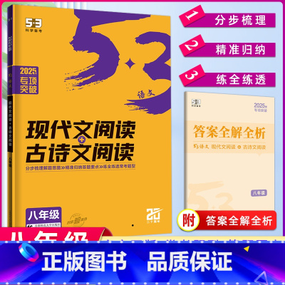 [正版]2025版 53语文 现代文阅读+古诗文阅读 八年级 全国通用版 5年中考3年模拟 53语文专项突破八年级现代
