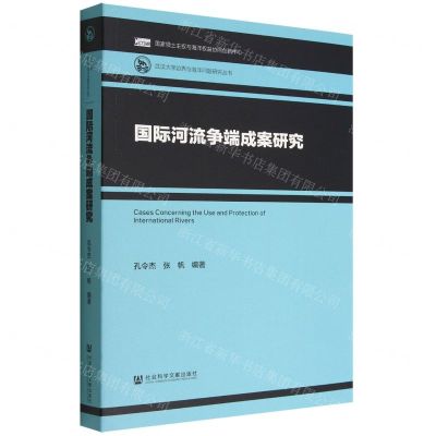 [N]国际河流争端成案研究/武汉大学边界与海洋问题研究丛书-9787520198288
