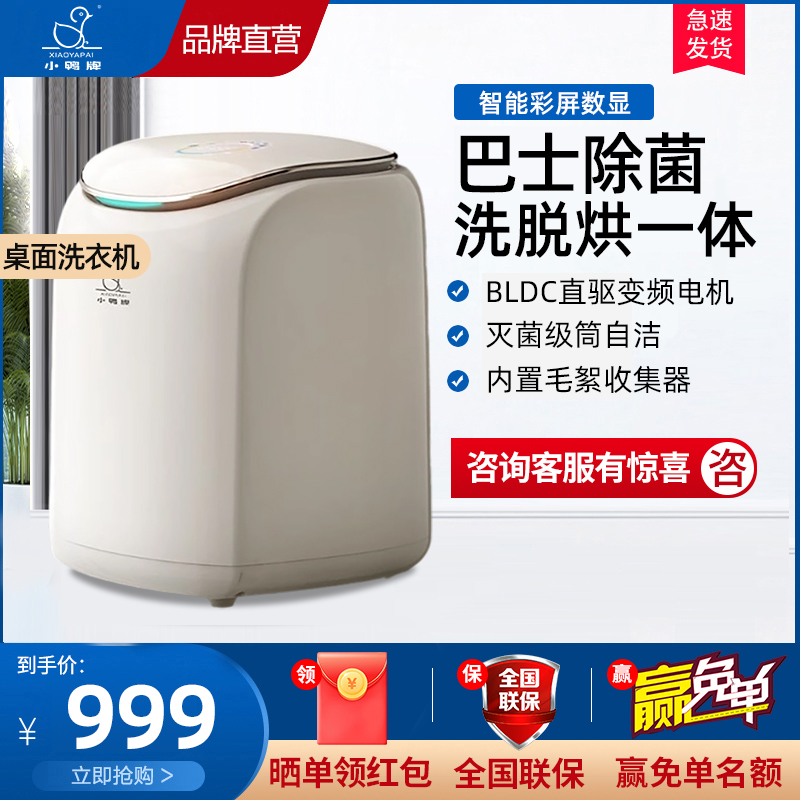 小鸭牌0.5公斤洗内衣裤袜子专用神器家用小型桌面款全自动迷你洗衣机洗脱烘一体BLDC直驱变频电机彩屏数显