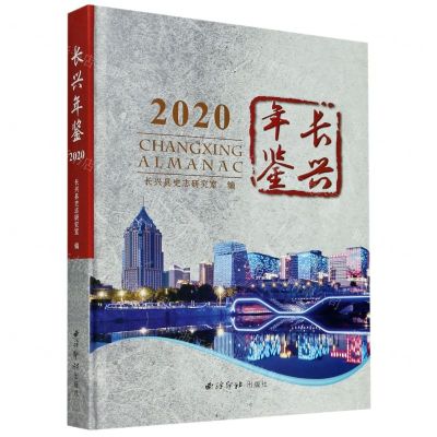 [N]长兴年鉴(2020)(精)-9787550831698
