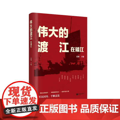 伟大的渡江:在靖江 范敏 江苏凤凰文艺出版社 正版书籍