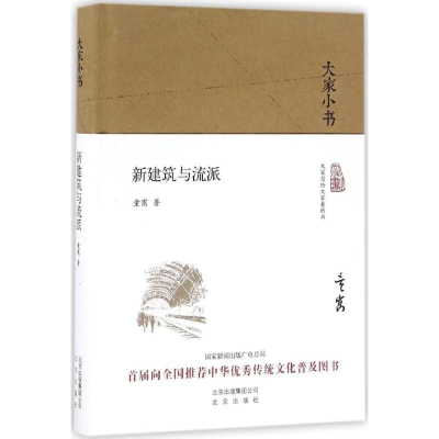 [M]新建筑与流派-9787200120103