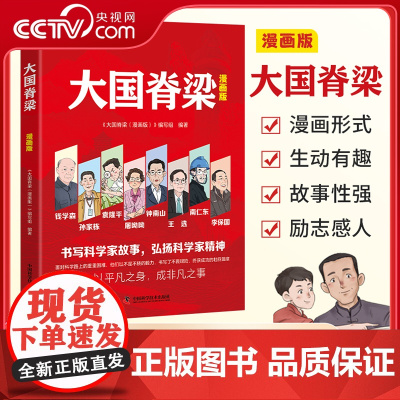 [央视网]大国脊梁漫画版 书写科学记故事弘扬科学家精神 钱学森孙家栋袁隆平屠呦呦钟南山王选南仁东李保国 名人传记爱国主义