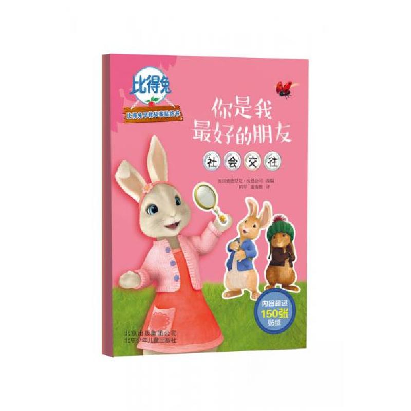 正版新书]比得兔早教故事贴纸书 你是我最好的朋友英国费德里克