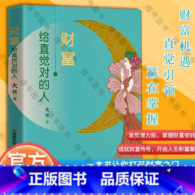 [正版]财富,给直觉对的人 火越 著 中国科学技术出版社 财富论坛 财务管理
