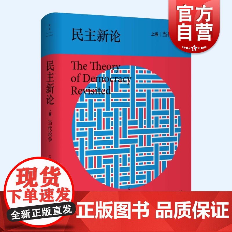 民主新论上卷当代争论 乔万尼萨托利著上海人民出版社另著下卷古典问题/政党与政党体制
