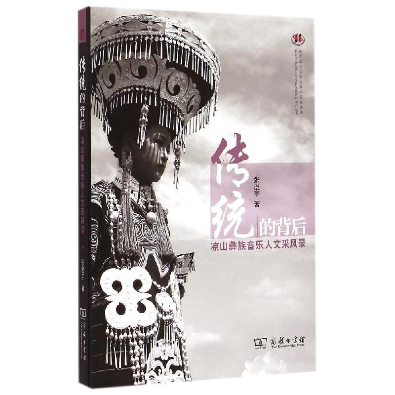 正版新书]传统的背后(凉山彝族音乐人文采风录)/中央民族大学中