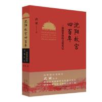 正版新书]沈阳故宫四百年:一部叙事体的文化史记武斌 著97872091