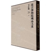 [N]故宫博物院藏品大系(书法编26清)(精)-9787200155334