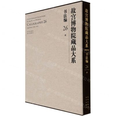 [N]故宫博物院藏品大系(书法编26清)(精)-9787200155334
